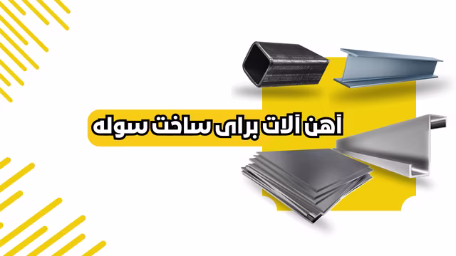 آهن آلات سوله