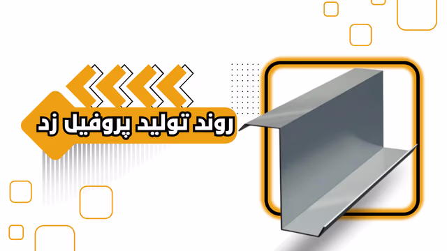 تولید پروفیل زد