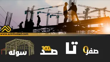 صفر تا صد سوله صفر تا صد سوله