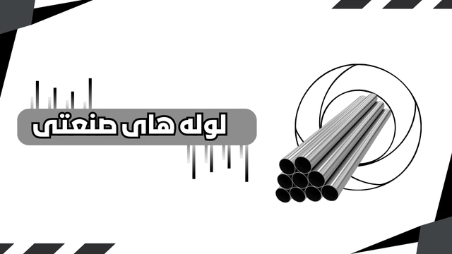 لوله های صنعتی