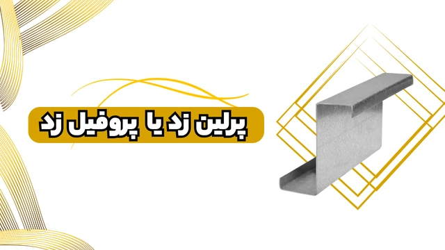 پرلین زد یا پروفیل زد