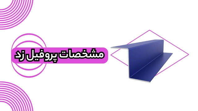 مشخصات پروفیل زد