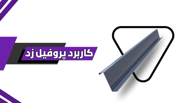 کاربرد پروفیل زد