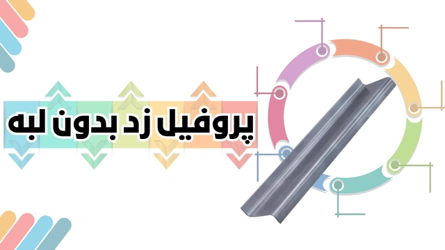 پروفیل ساختمانی فولادی زد بدون لبه پروفیل ساختمانی فولادی زد بدون لبه