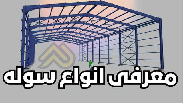 معرفی انواع سوله