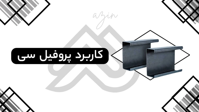 کاربرد پروفیل سی