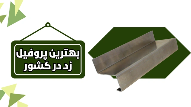 بهترین پروفیل زد در کشور