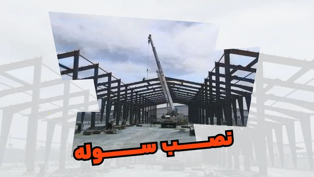 نصب سوله نصب سوله