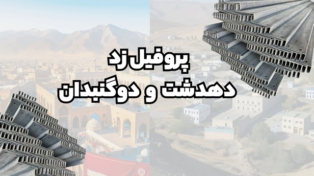 پروفیل ساختمانی فولادی زد دهدشت و دوگنبدان پروفیل ساختمانی فولادی زد دهدشت و دوگنبدان