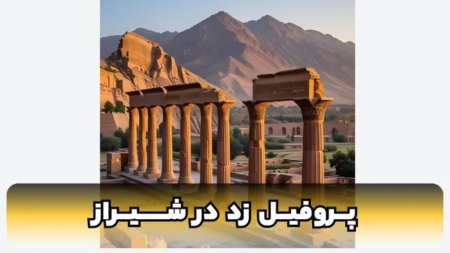 پروفیل زد شیراز