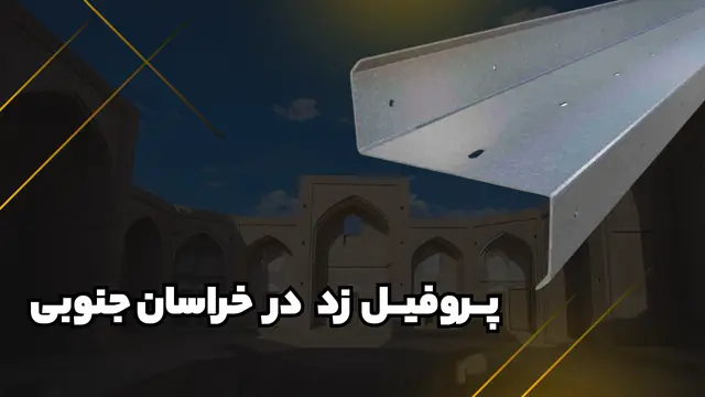 پروفیل زد خراسان جنوبی