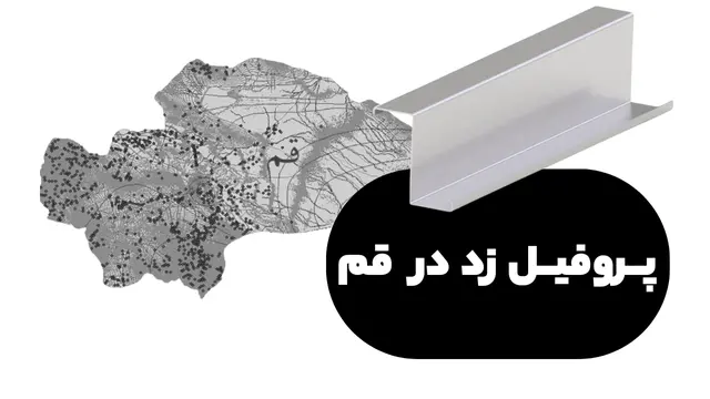 پروفیل زد قم