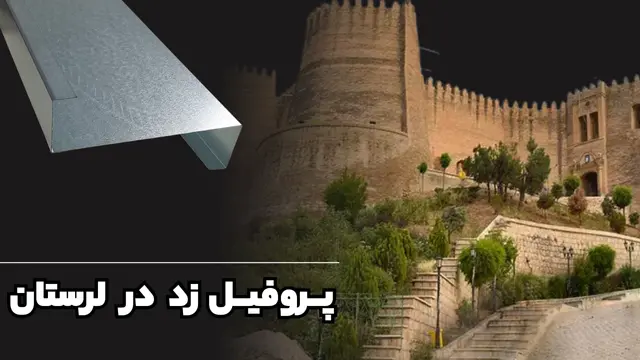 پروفیل زد لرستان