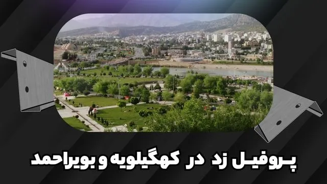 پروفیل ساختمانی فولادی زد کهگیلویه و بویراحمد پروفیل ساختمانی فولادی زد کهگیلویه و بویراحمد
