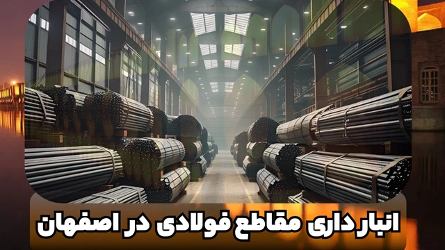 انبار داری مقاطع فولاد صنعتی ساختمانیی در اصفهان + 5 ویژگی که انبار آذین پروفیل ساختمانی فولادی سپاهان را متمایز میکند انبار داری مقاطع فولاد صنعتی ساختمانیی در اصفهان | 5 ویژگی که انبار آذین پروفیل ساختمانی فولادی سپاهان را متمایز میکند