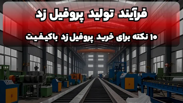 فرآیند تولید پروفیل زد