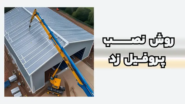 روش نصب پروفیل زد