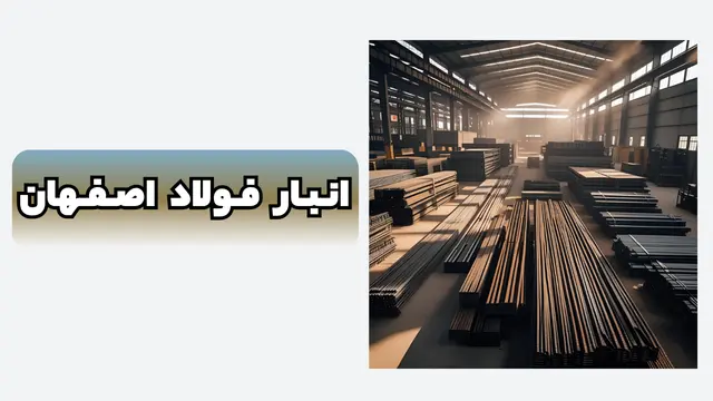 انبار فولاد اصفهان