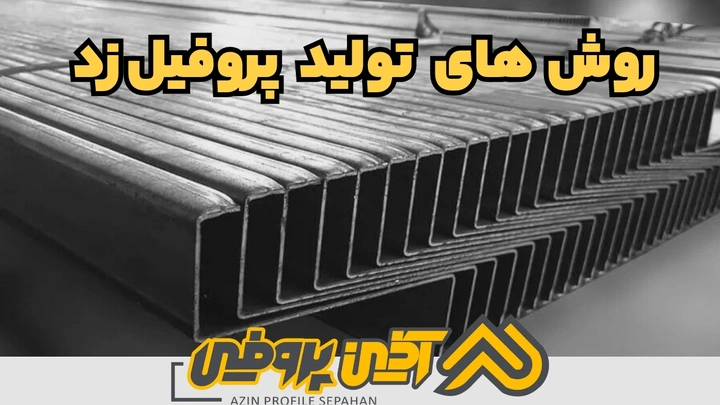 روشهای تولید پروفیل زد