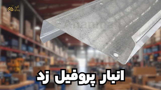 انبار پروفیل زد