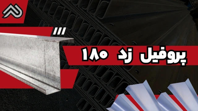 پروفیل z 180 | بررسی وزن و ضخامت