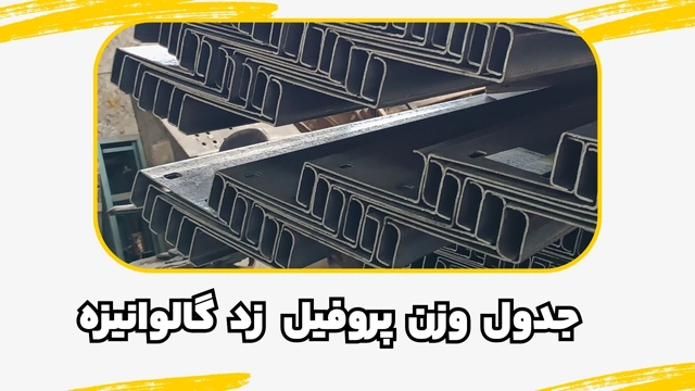 جدول وزن پروفیل ساختمانی فولادی زد گالوانیزه | وزن واقعی و رایج در بازار 1404 جدول وزن پروفیل ساختمانی فولادی زد گالوانیزه | وزن واقعی و رایج در بازار 1404
