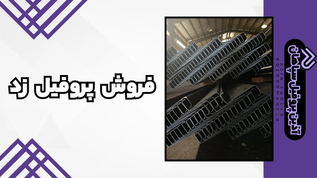 فروش پروفیل زد | جدول وزنی و کاربردهای حرفه‌ای