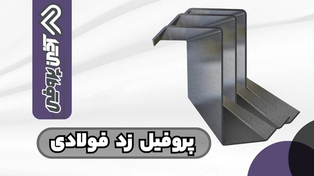 پروفیل زد فولادی | جدول وزنی ۱۲ سایز با نکات خرید هوشمندانه