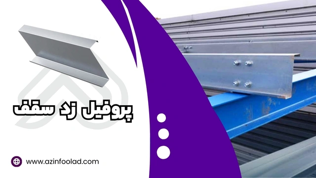 پروفیل زد سقف | همه چیز درباره وزن و استانداردهای صنعتی