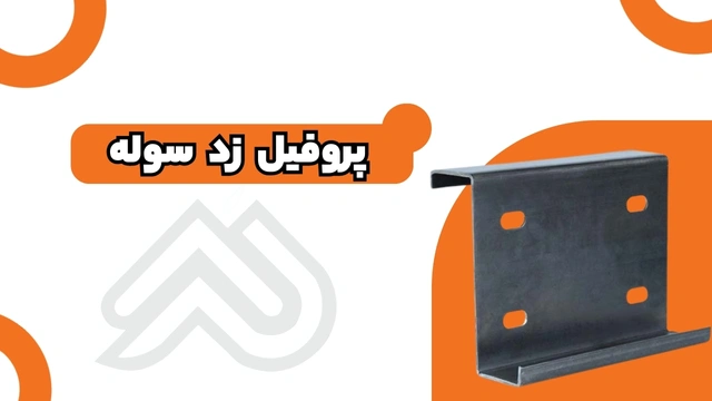 پروفیل زد سوله | در ساخت سوله‌ها