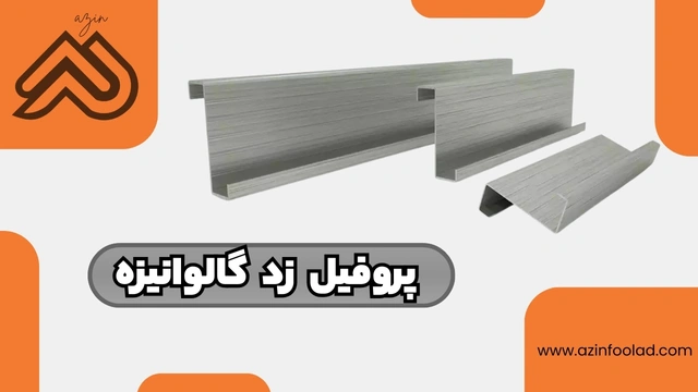 پروفیل زد گالوانیزه | جدول وزنی دقیق