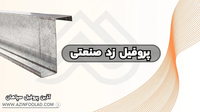 پروفیل زد صنعتی | انتخاب ضخامت مناسب