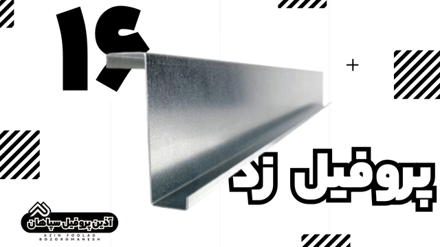 پروفیل z 16 | کاربرد اصلی این نوع پروفیل