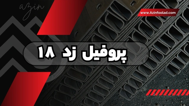 پروفیل z 18 | سایز پرکاربرد