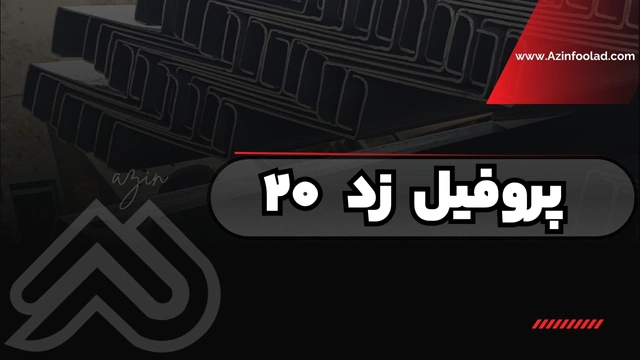 پروفیل z 20 | سایز پرکاربرد در صنعت