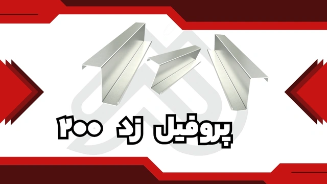 پروفیل ساختمانی فولادی z 200 | معیار انتخاب حرفهای پروفیل ساختمانی فولادی z 200 | معیار انتخاب حرفهای