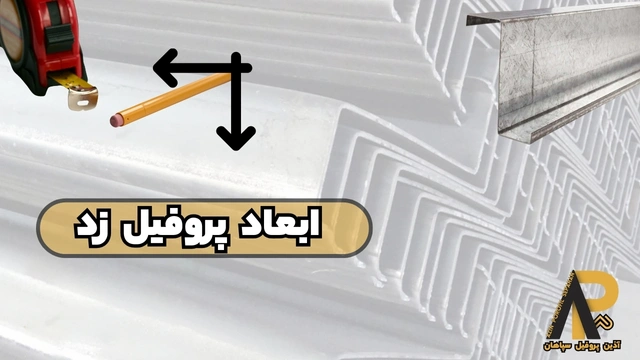 ابعاد پروفیل ساختمانی فولادی زد | بررسی وزن و ضخامت 8 سایز ابعاد پروفیل ساختمانی فولادی زد | بررسی وزن و ضخامت 8 سایز