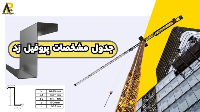 جدول مشخصات پروفیل زد | معرفی 8 سایز با وزن دقیق