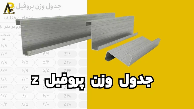 جدول وزن پروفیل z | وزن هر شاخه در 8 سایز محبوب