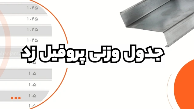 جدول وزنی پروفیل زد | مرجع محاسبه وزن پروفیل Z
