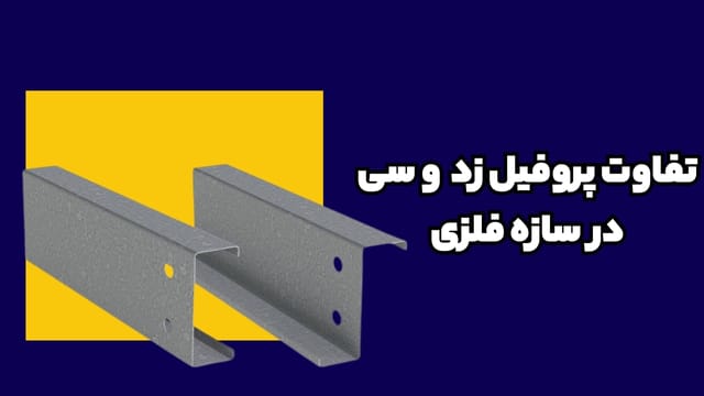 تفاوت پروفیل Z و C در سازه فلزی | 7 نکته کلیدی برای انتخاب درست