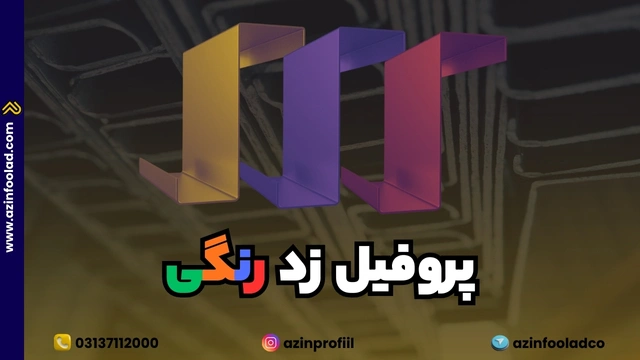 پروفیل زد رنگی | 6 مدل پرکاربرد با جدول وزنی دقیق