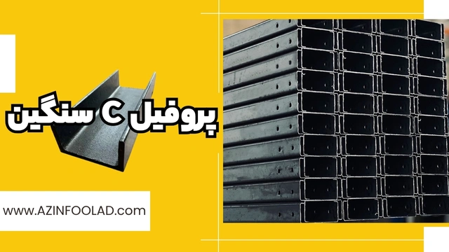 پروفیل ساختمانی فولادی C سنگین | وزن 3 سایز با جزئیات کاربردی پروفیل ساختمانی فولادی C سنگین | وزن 3 سایز با جزئیات کاربردی