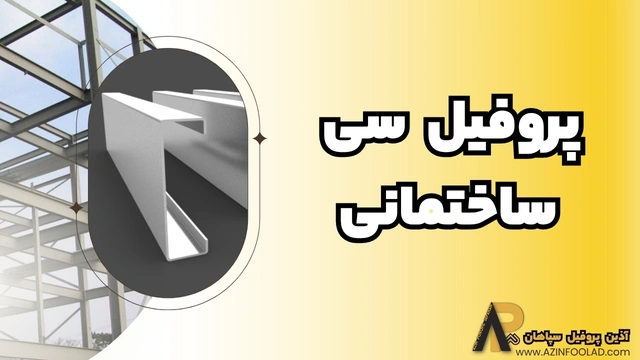 پروفیل ساختمانی فولادی C ساختمانی | جدول وزنی 8 سایز پرکاربرد در پروژههای عمرانی پروفیل ساختمانی فولادی C ساختمانی | جدول وزنی 8 سایز پرکاربرد در پروژههای عمرانی