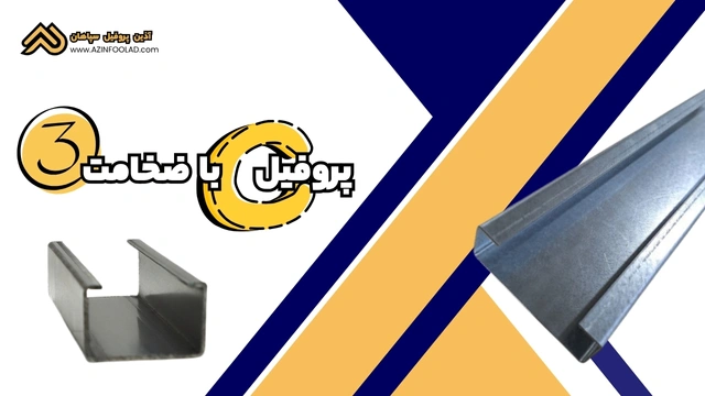پروفیل ساختمانی فولادی C با ضخامت ۳ میلیمتر | جدول وزنی و مشخصات فنی