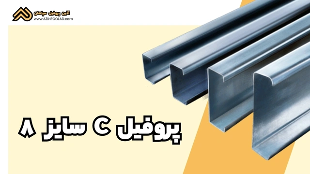 پروفیل ساختمانی فولادی C سایز 8 | جدول وزنی، ابعاد استاندارد و کاربرد در سازه‌های فلزی