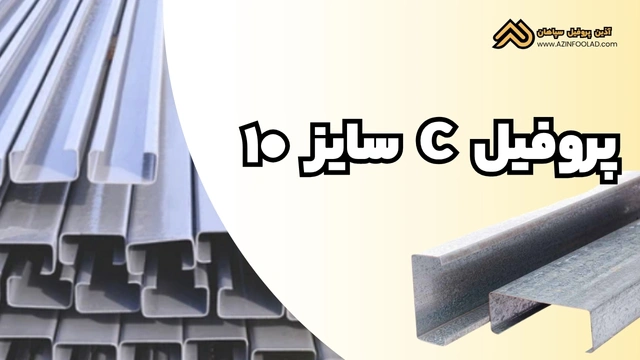 پروفیل ساختمانی فولادی C سایز ۱۰ | وزن، ابعاد و ویژگی‌های مکانیکی در یک نگاه