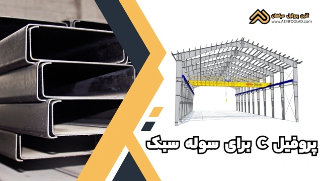 پروفیل ساختمانی فولادی C برای سوله سبک | جدول وزنی 10 سایز پرکاربرد در سوله‌سازی