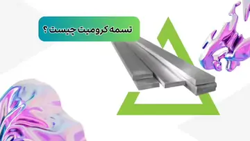 تسمه آهنی صنعتی کرومیت چیست