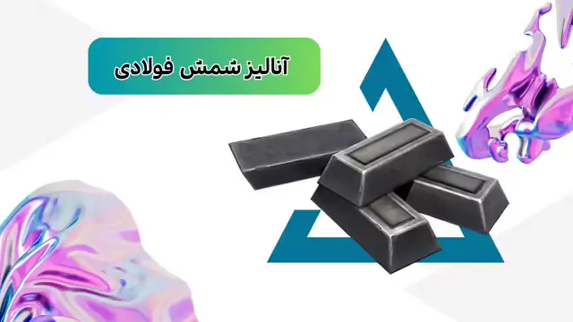 آنالیز و تحلیل شمش‌ فولاد صنعتی ساختمانیی